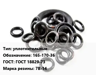 Кольцо РТИ уплотнительные 165-170-36 ГОСТ: ГОСТ 18829-73 7В-14